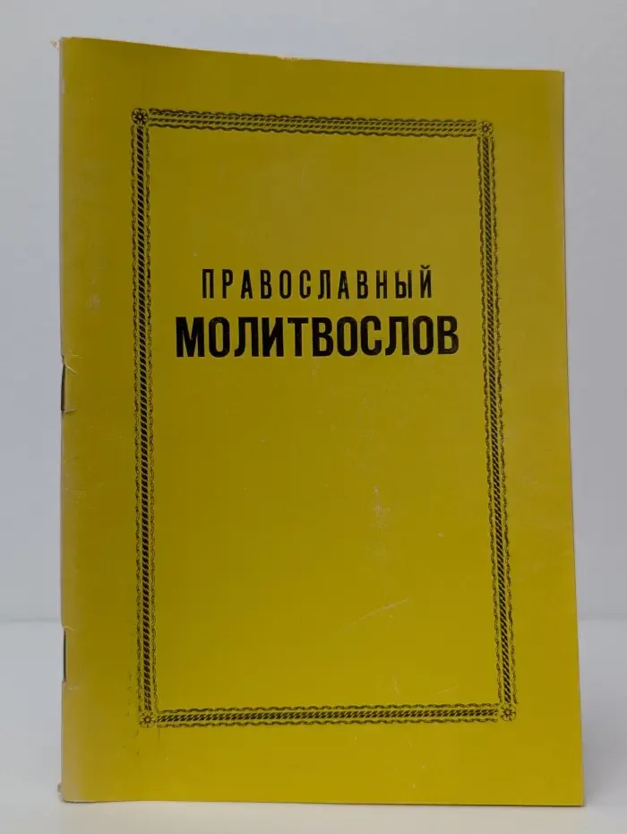 Православный молитвослов