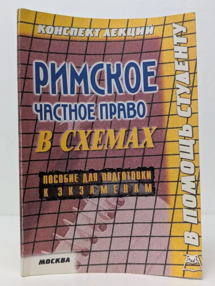 Римское частное право