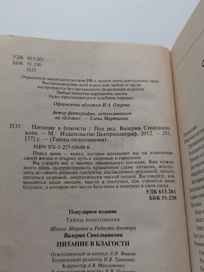Тайны подсознания. Питание в благости