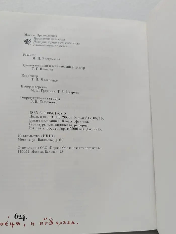 Москва Православная