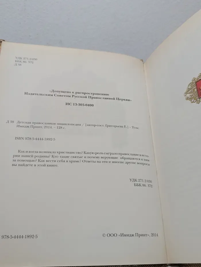 Детская православная энциклопедия