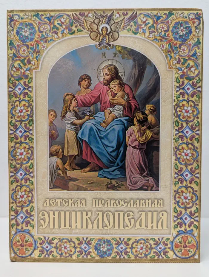 Детская православная энциклопедия