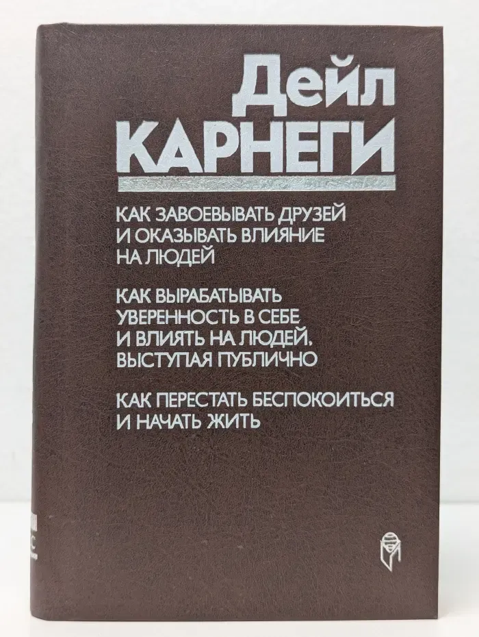 Как завоевывать друзей и оказывать влияние на людей. Как вырабатывать уверенность в себе и влиять на людей, выступая публично. Как перестать беспокоиться и начать жить