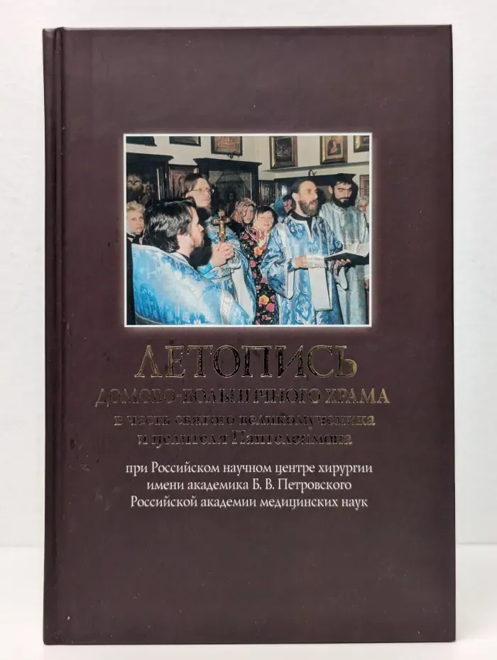 Летопись домового-больничного храма в честь святого великомученика и целителя Пантелеимона