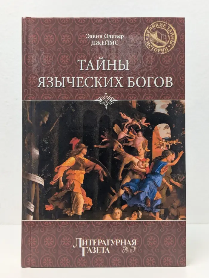Великие тайны истории. Тайны языческих богов. От бога-медведя до Золотой Богини
