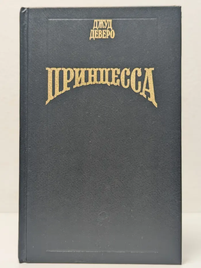 Волшебный Купидон. Принцесса