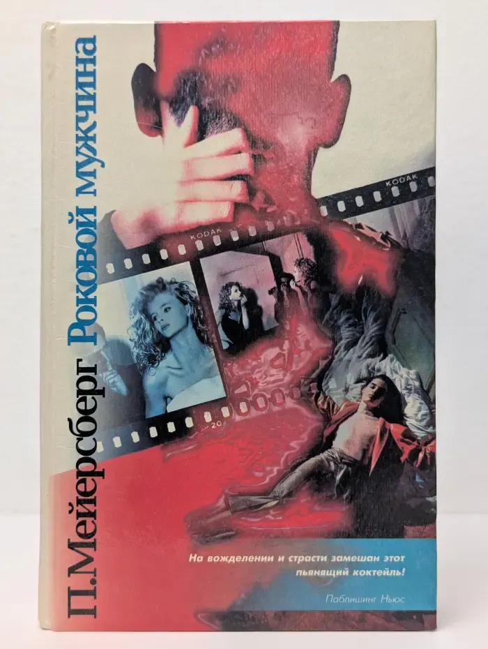 Роковой мужчина