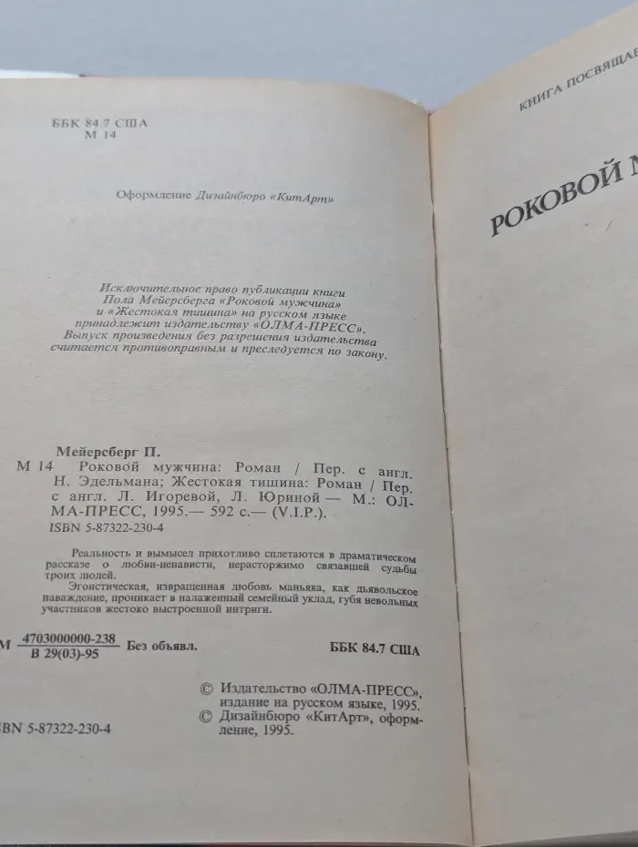 Роковой мужчина