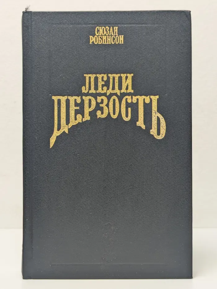 Волшебный купидон. Леди Дерзость