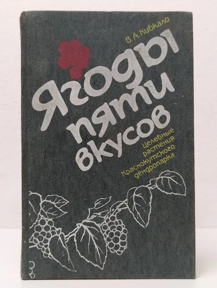 Ягоды пяти вкусов. Целебные растения Краснокутского дендропарка