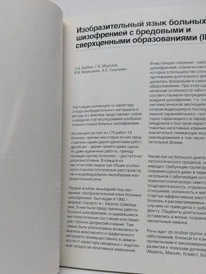 Изобразительный язык больных шизофренией с бредовыми и сверхценными образованиями. Часть 2