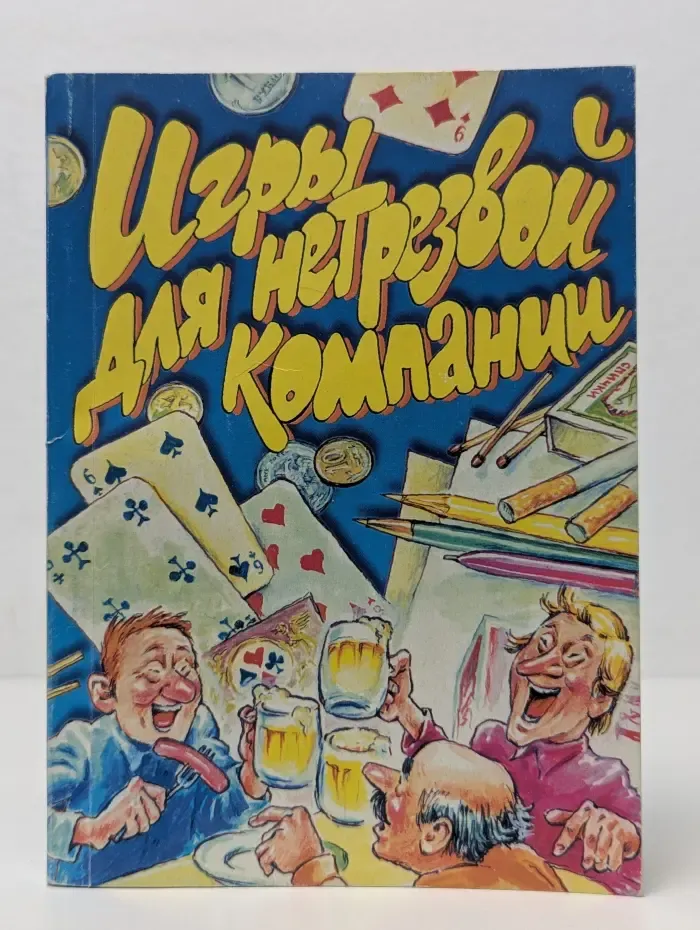 От всей души. Игры для нетрезвой компании