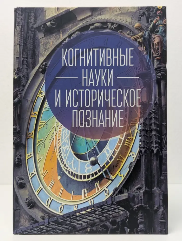 Профессия - историк. Выпуск 2. Когнитивные науки и историческое познание