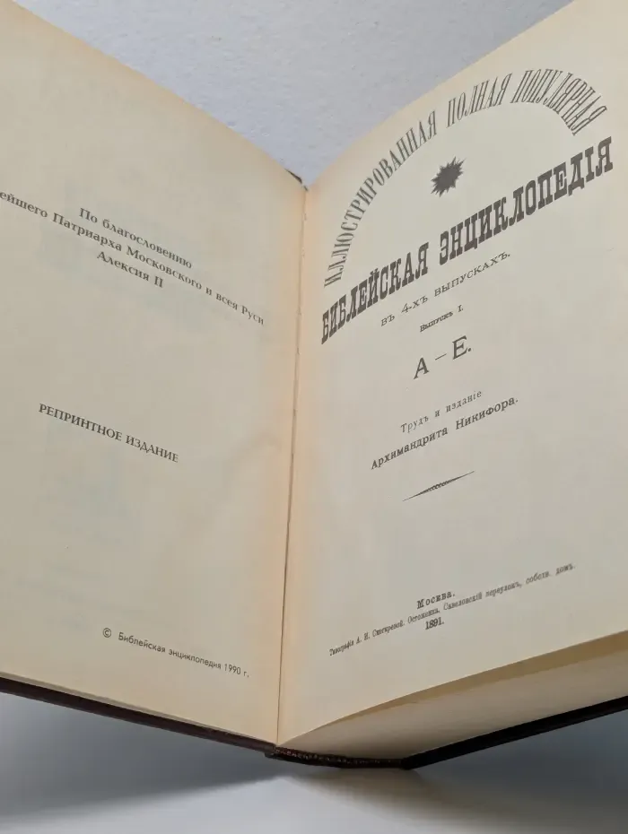 Библейская энциклопедия в 4 выпусках. Выпуск 1