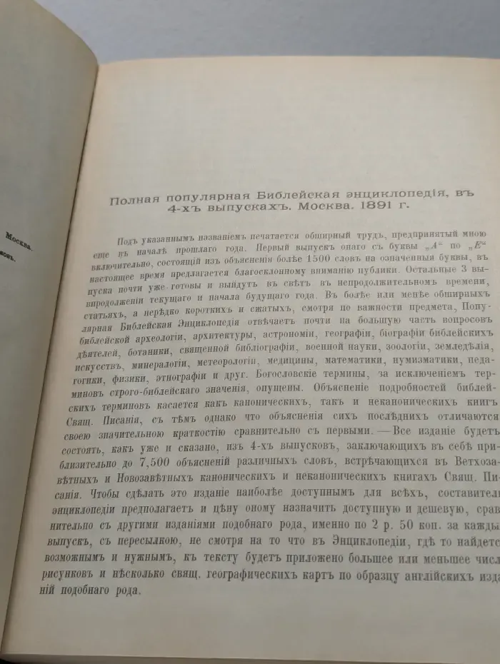 Библейская энциклопедия в 4 выпусках. Выпуск 1