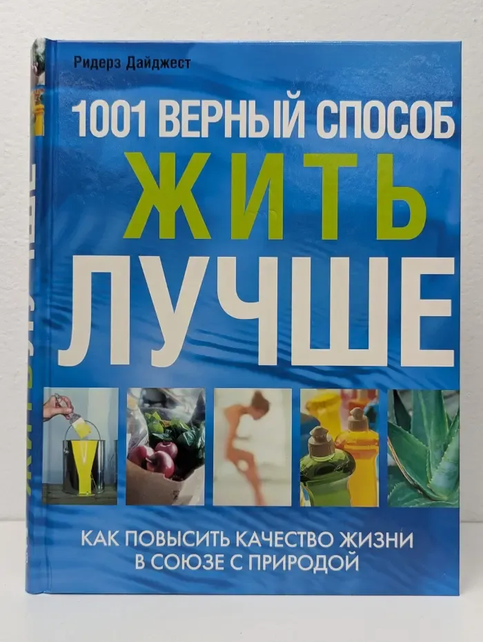 1001 верный способ жить лучше