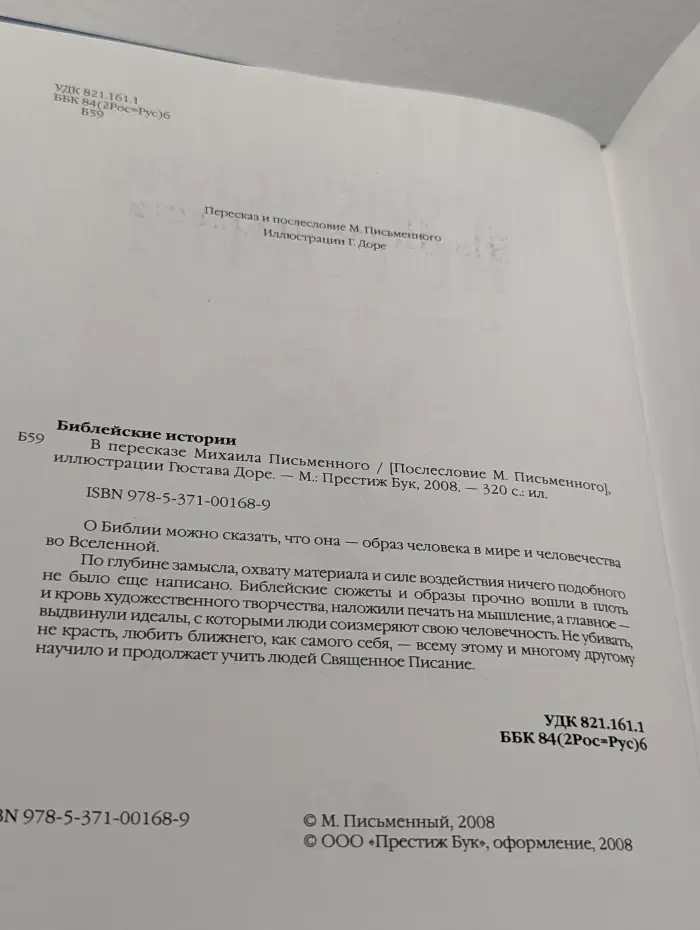 Библейские истории