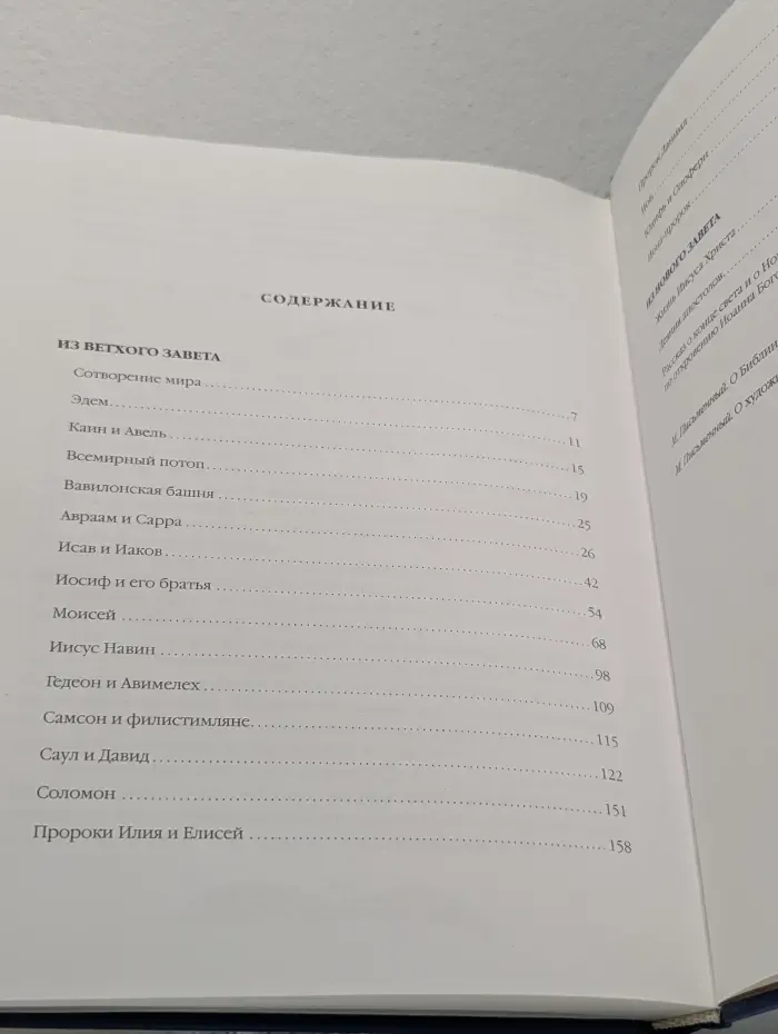 Библейские истории