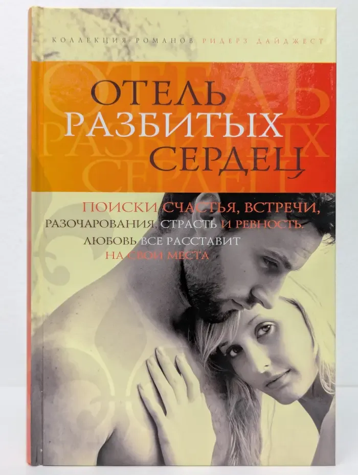 Отель разбитых сердец