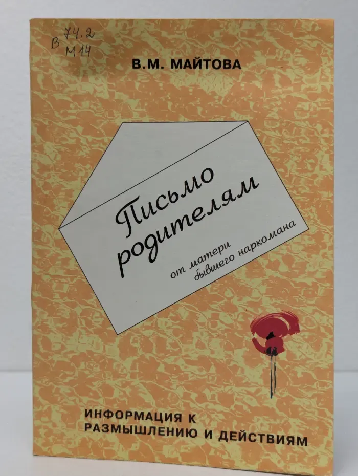 Общество и наркотики. Письмо родителям от матери бывшего наркомана