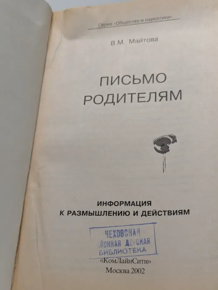 Общество и наркотики. Письмо родителям от матери бывшего наркомана