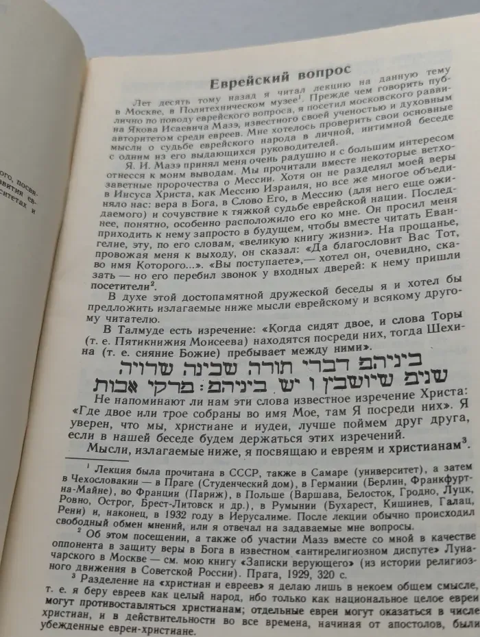 Христос и Евреи