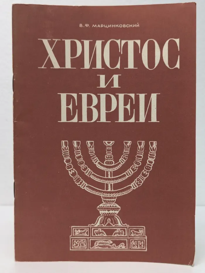Христос и Евреи