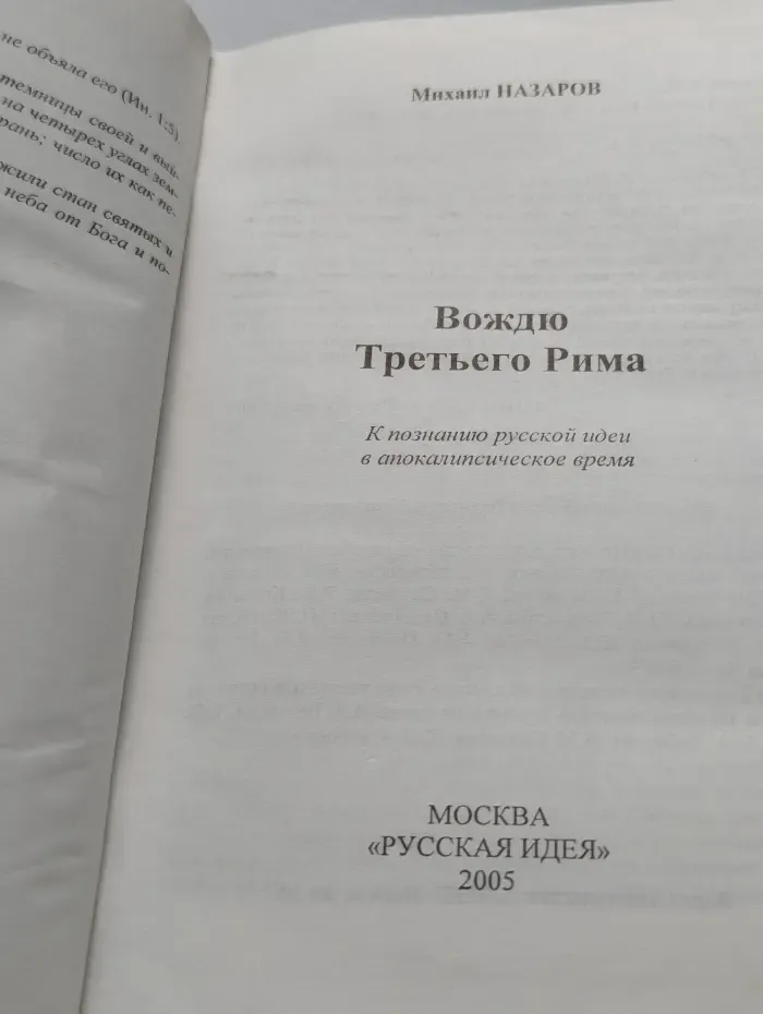 Вождю Третьего Рима