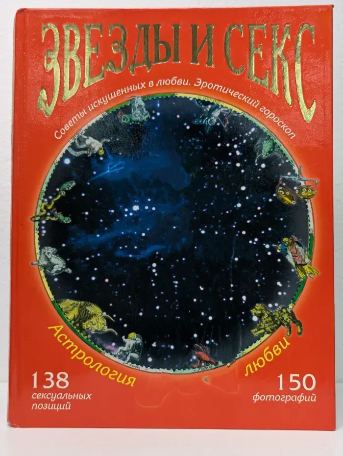 Звезды и секс