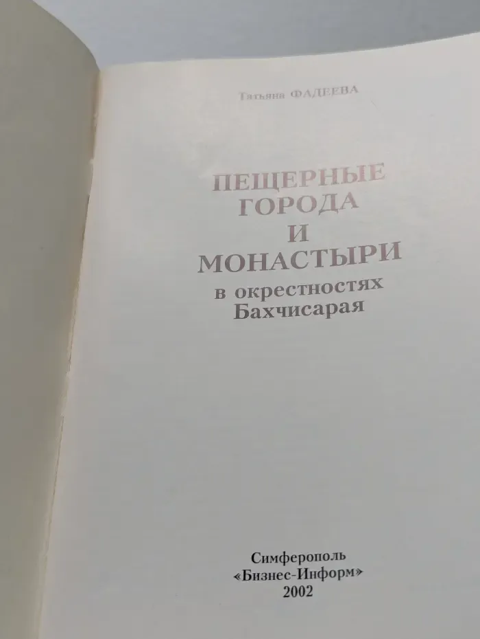 Пещерные города и монастыри в окрестностях Бахчисарая