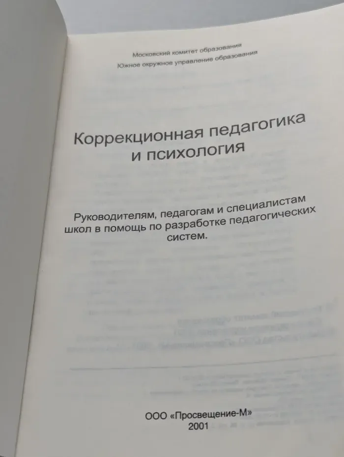 Коррекционная педагогика и психология