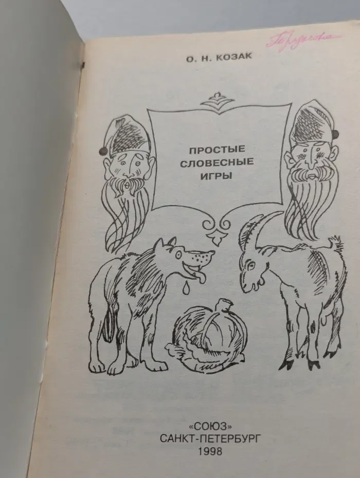 Азбука развлечений. Простые словесные игры
