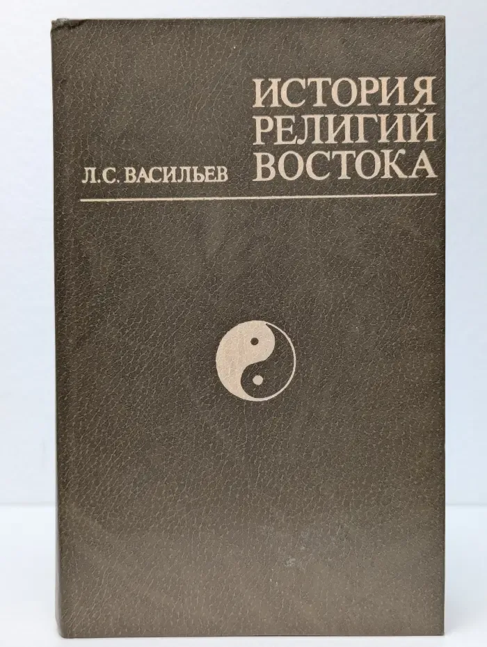 История религий Востока