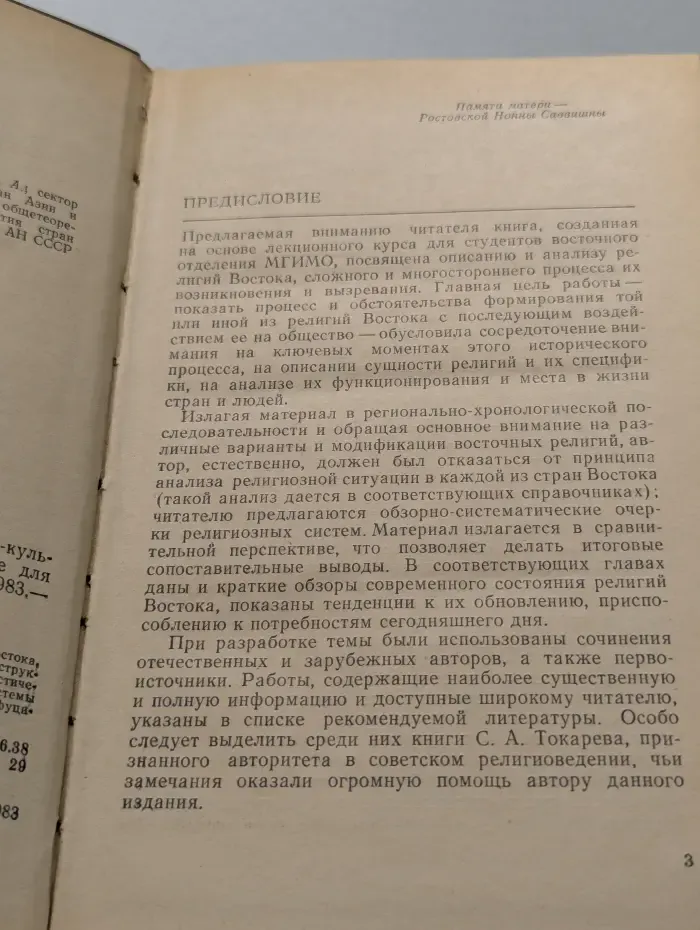 История религий Востока