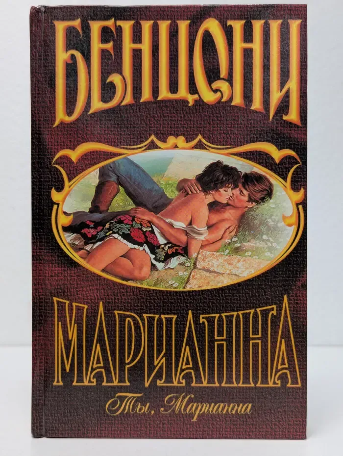 Ты, Марианна