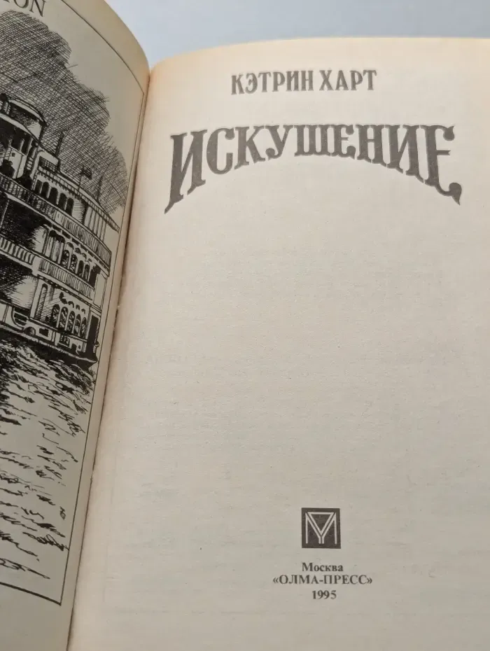 Искушение
