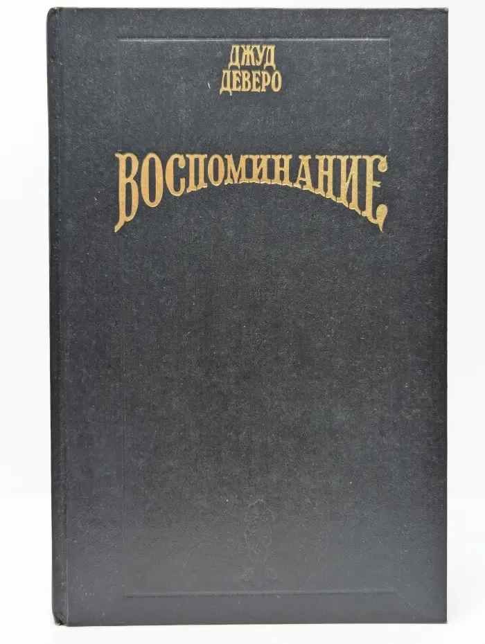 Золотой Купидон. Воспоминание
