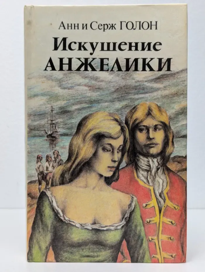 Искушение Анжелики. Роман. Книга 2