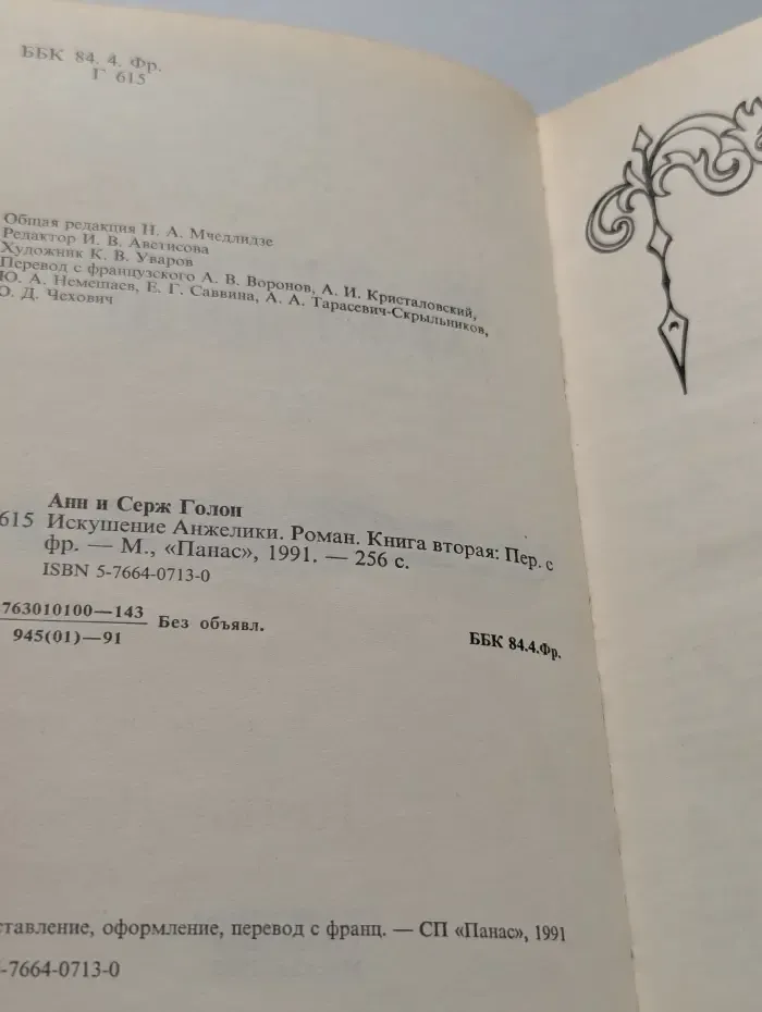 Искушение Анжелики. Роман. Книга 2