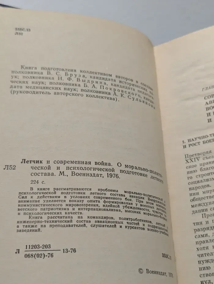 Летчик и современная война. О морально-политической и психологической подготовке летного состава