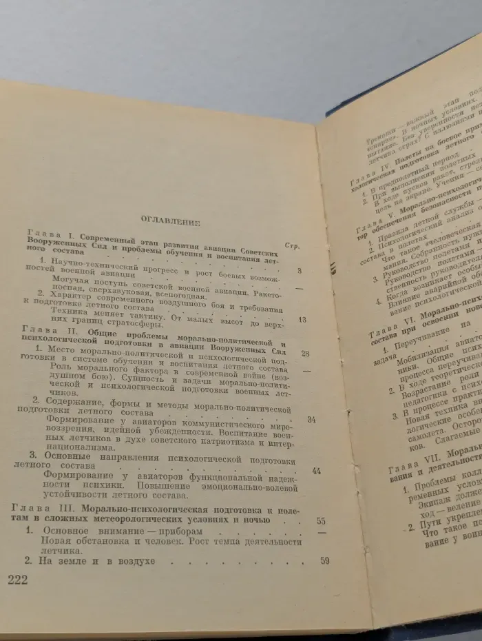 Летчик и современная война. О морально-политической и психологической подготовке летного состава