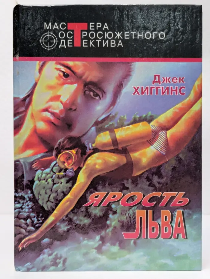 Мастера остросюжетного детектива. Ярость льва