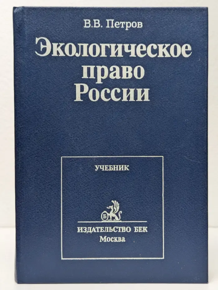 Экологическое право России