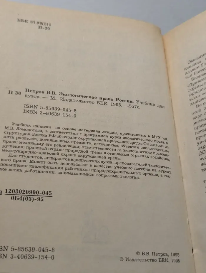 Экологическое право России