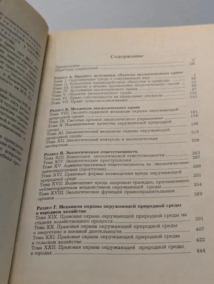 Экологическое право России