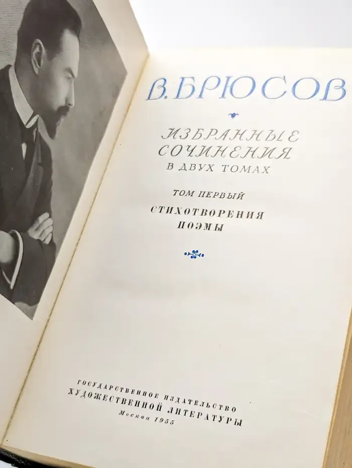 В. Брюсов. Избранные сочинения. В двух томах. Том 1