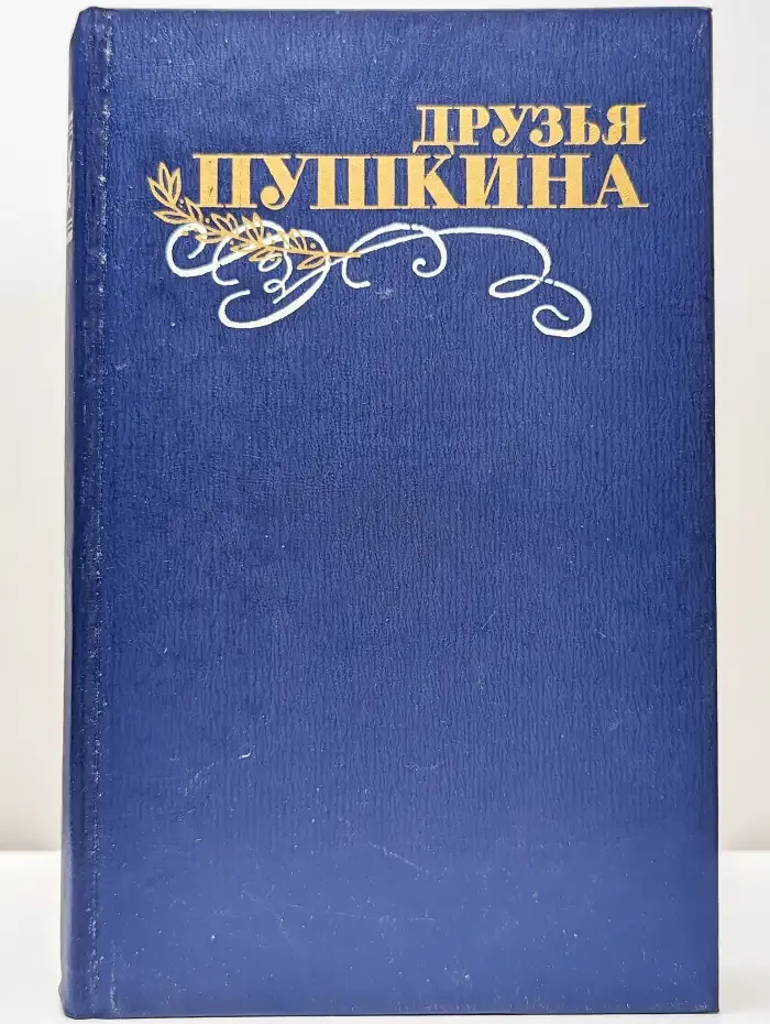Друзья Пушкина. Том 2
