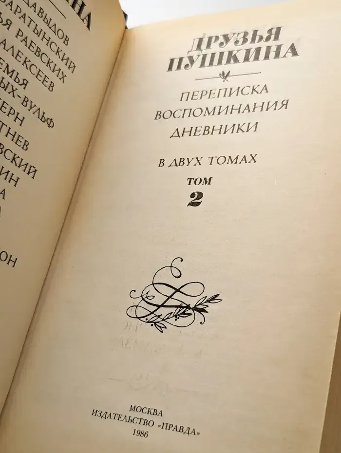 Друзья Пушкина. Том 2