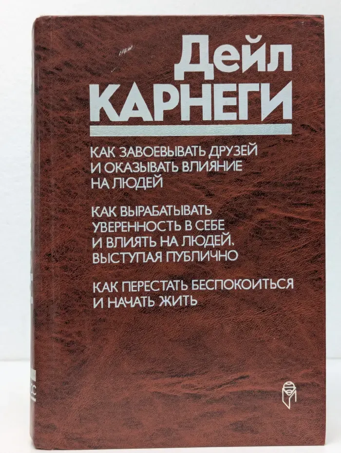 Как завоевывать друзей и оказывать влияние на людей. Как вырабатывать уверенность в себе и влиять на людей, выступая публично. Как перестать беспокоиться и начать жить