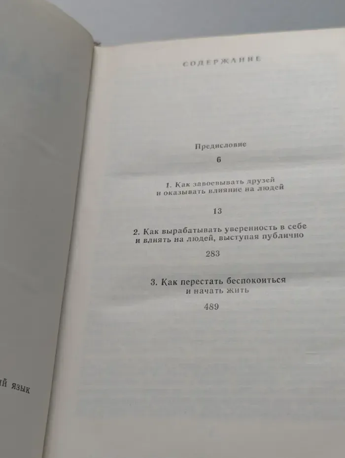 Как завоевывать друзей и оказывать влияние на людей. Как вырабатывать уверенность в себе и влиять на людей, выступая публично. Как перестать беспокоиться и начать жить